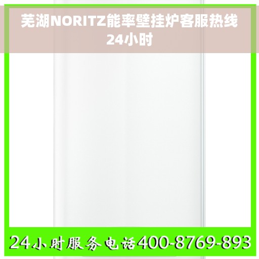 芜湖NORITZ能率壁挂炉客服热线24小时