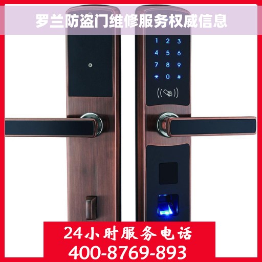 罗兰防盗门维修服务权威信息