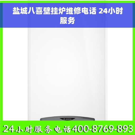 盐城八喜壁挂炉维修电话 24小时服务