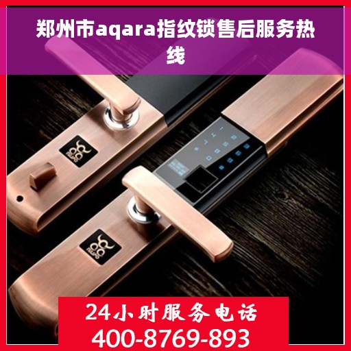 郑州市aqara指纹锁售后服务热线