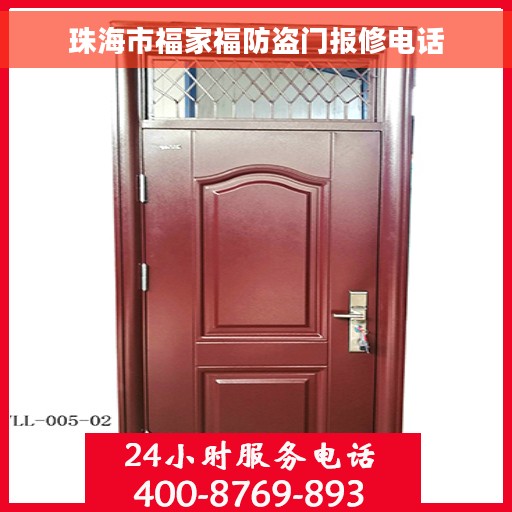 珠海市福家福防盗门报修电话