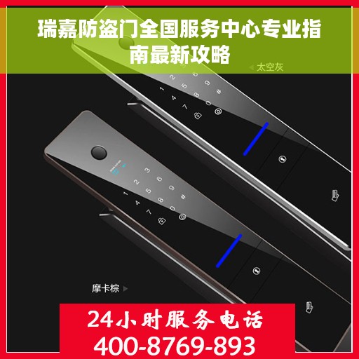瑞嘉防盗门全国服务中心专业指南最新攻略
