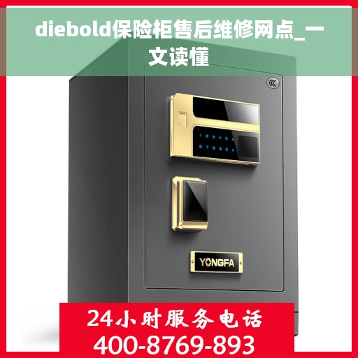 diebold保险柜售后维修网点_一文读懂