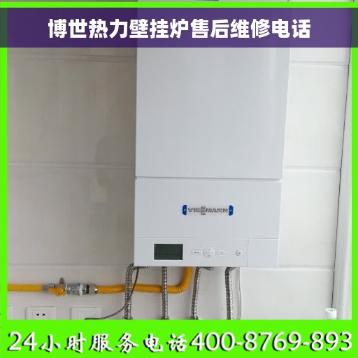 博世热力壁挂炉售后维修电话