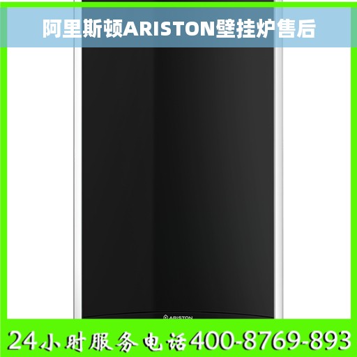 阿里斯顿ARISTON壁挂炉售后