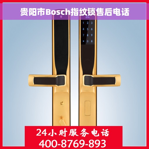 贵阳市Bosch指纹锁售后电话