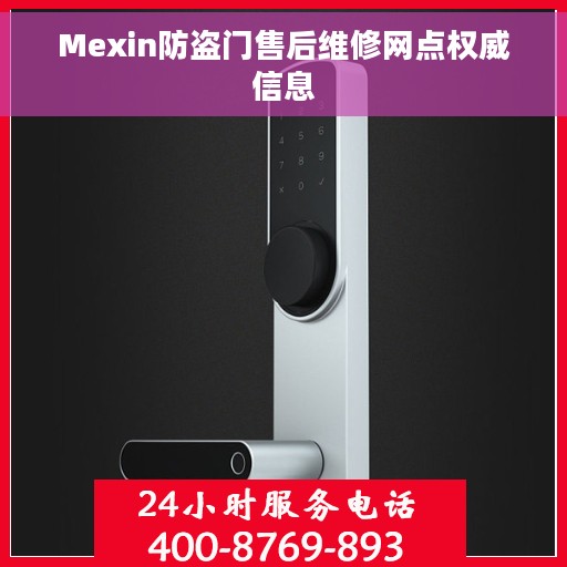 Mexin防盗门售后维修网点权威信息