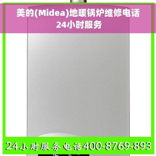 美的(Midea)地暖锅炉维修电话 24小时服务