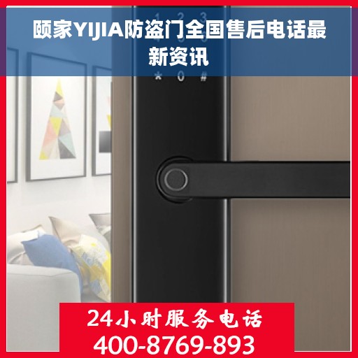 颐家YIJIA防盗门全国售后电话最新资讯