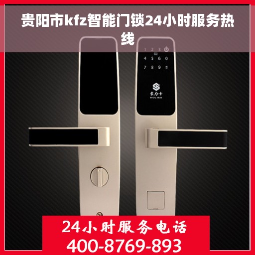 贵阳市kfz智能门锁24小时服务热线