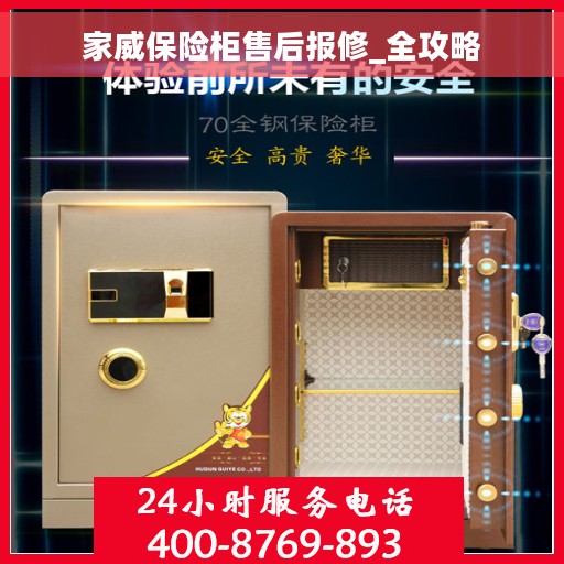家威保险柜售后报修_全攻略