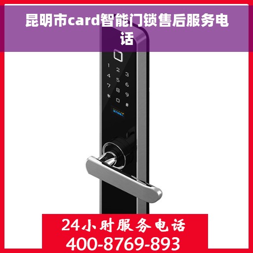 昆明市card智能门锁售后服务电话