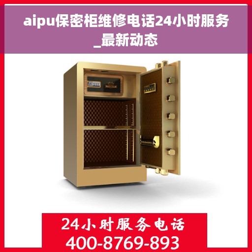 aipu保密柜维修电话24小时服务_最新动态