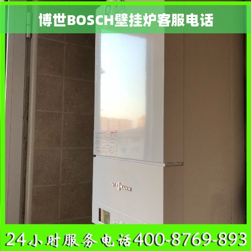 博世BOSCH壁挂炉客服电话