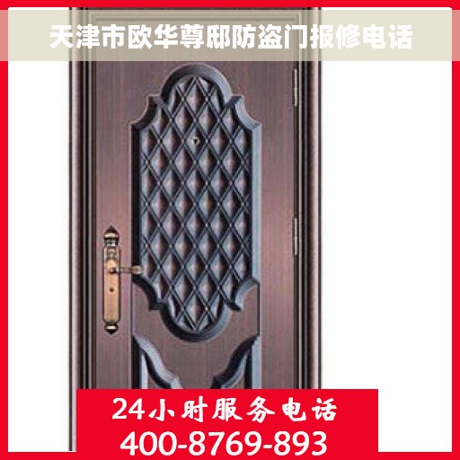 天津市欧华尊邸防盗门报修电话
