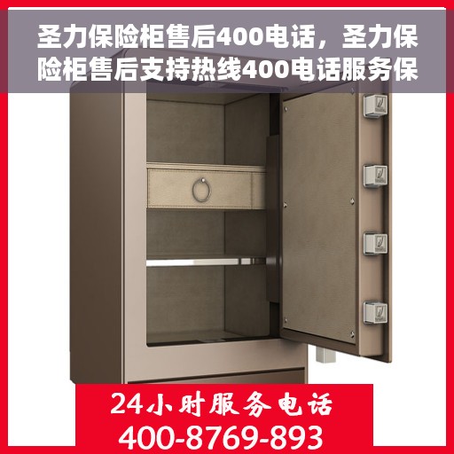 圣力保险柜售后400电话，圣力保险柜售后支持热线400电话服务保障