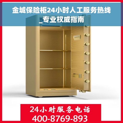 金城保险柜24小时人工服务热线_专业权威指南