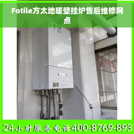 Fotile方太地暖壁挂炉售后维修网点