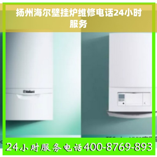 扬州海尔壁挂炉维修电话24小时服务