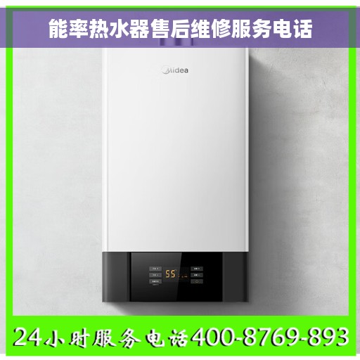 能率热水器售后维修服务电话