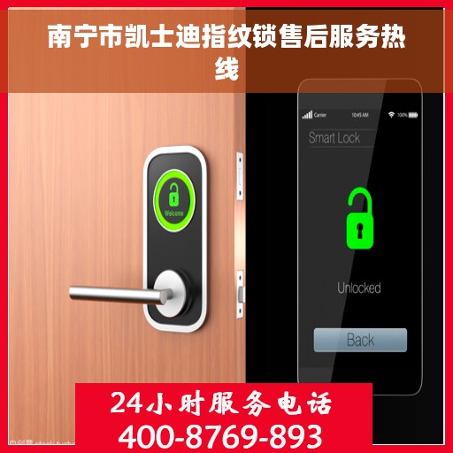 南宁市凯士迪指纹锁售后服务热线