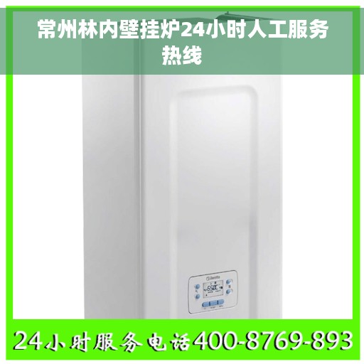常州林内壁挂炉24小时人工服务热线