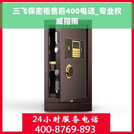 三飞保密柜售后400电话_专业权威指南