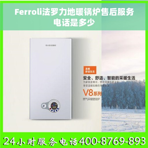 Ferroli法罗力地暖锅炉售后服务电话是多少