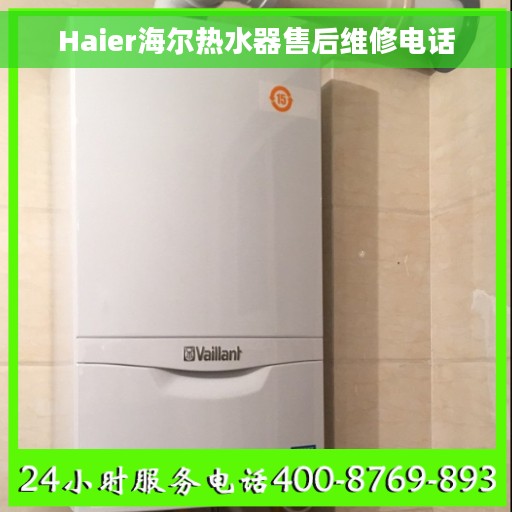Haier海尔热水器售后维修电话
