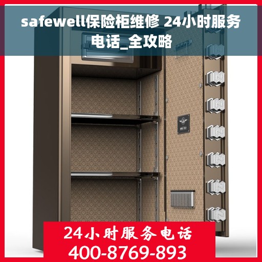 safewell保险柜维修 24小时服务电话_全攻略