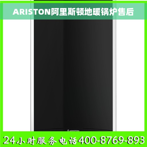 ARISTON阿里斯顿地暖锅炉售后