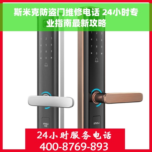 斯米克防盗门维修电话 24小时专业指南最新攻略