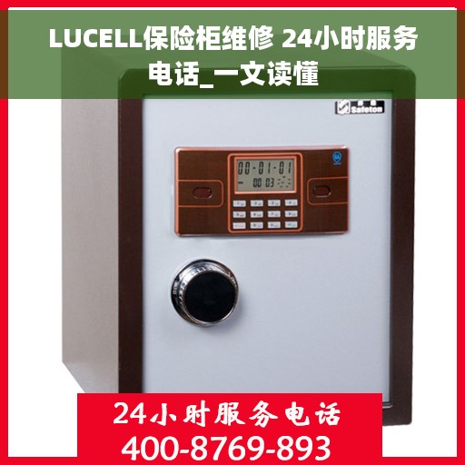 LUCELL保险柜维修 24小时服务电话_一文读懂