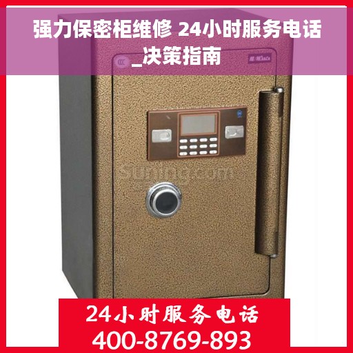 强力保密柜维修 24小时服务电话_决策指南