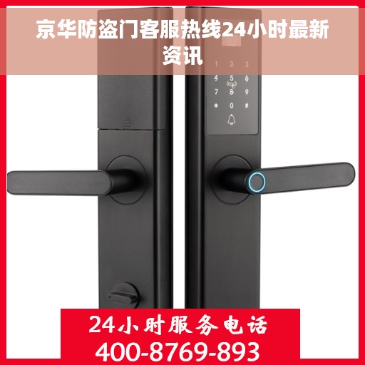 京华防盗门客服热线24小时最新资讯