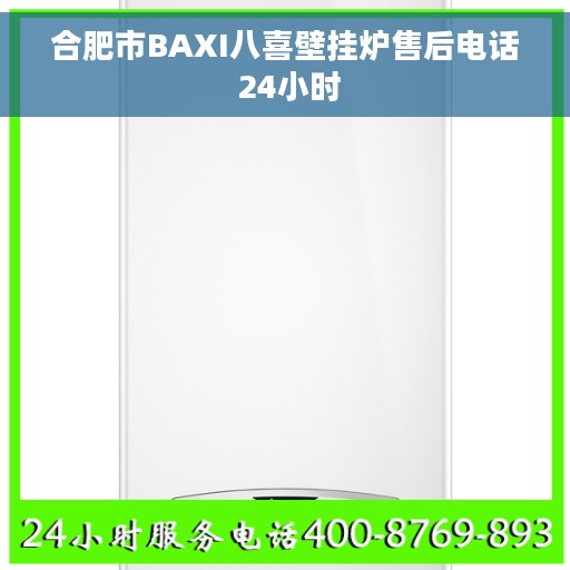 合肥市BAXI八喜壁挂炉售后电话 24小时