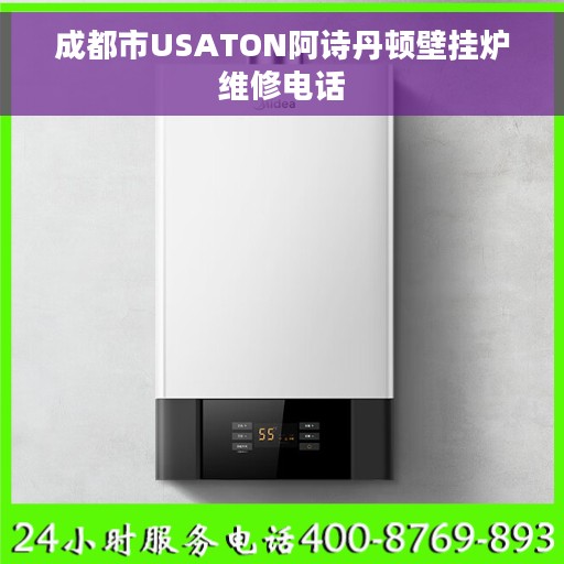 成都市USATON阿诗丹顿壁挂炉维修电话