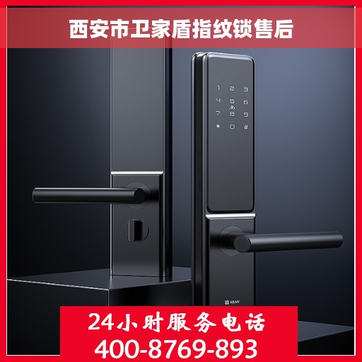 西安市卫家盾指纹锁售后