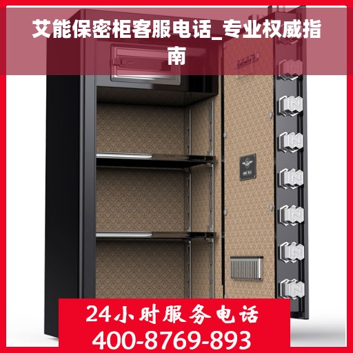 艾能保密柜客服电话_专业权威指南