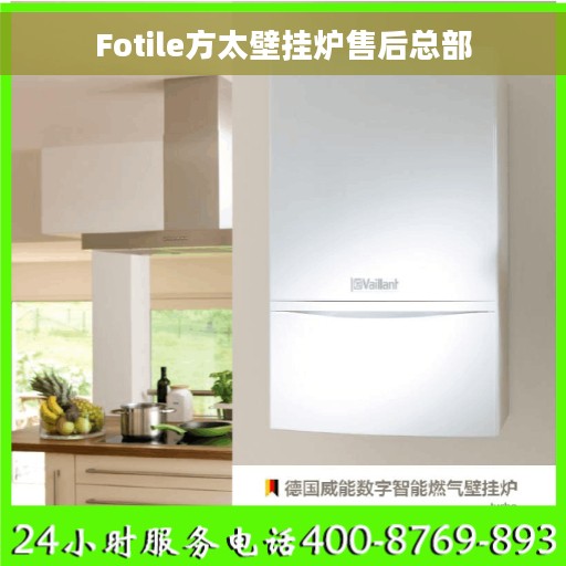 Fotile方太壁挂炉售后总部