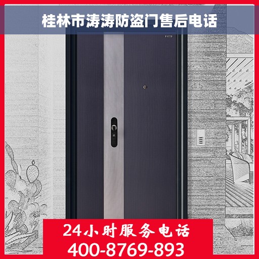 桂林市涛涛防盗门售后电话