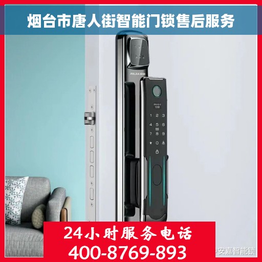 烟台市唐人街智能门锁售后服务