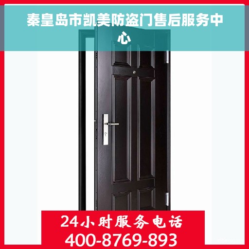 秦皇岛市凯美防盗门售后服务中心
