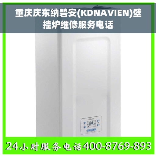 重庆庆东纳碧安(KDNAVIEN)壁挂炉维修服务电话