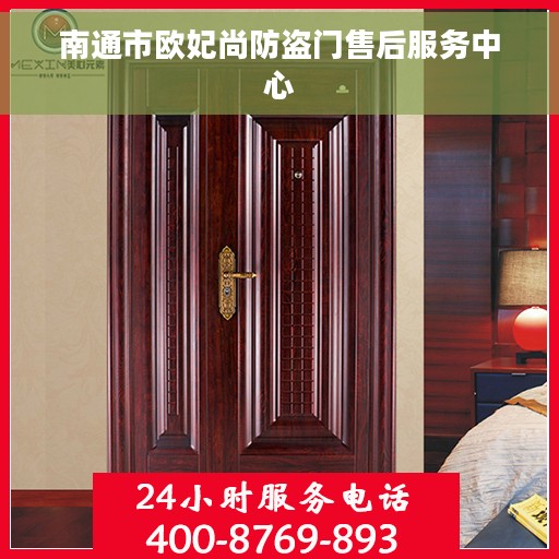 南通市欧妃尚防盗门售后服务中心