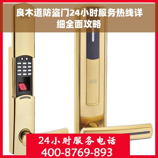 良木道防盗门24小时服务热线详细全面攻略