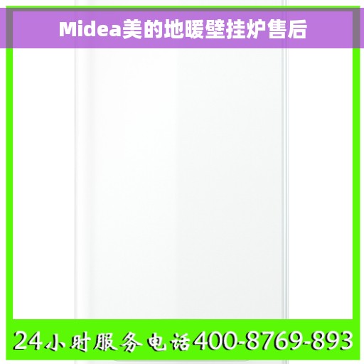 Midea美的地暖壁挂炉售后