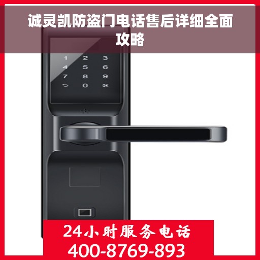 诚灵凯防盗门电话售后详细全面攻略