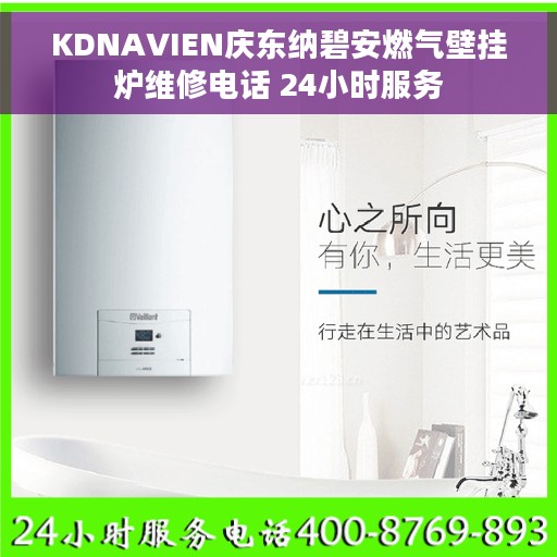 KDNAVIEN庆东纳碧安燃气壁挂炉维修电话 24小时服务