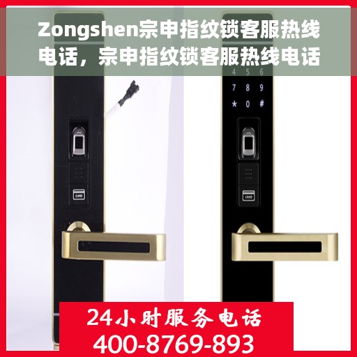 Zongshen宗申指纹锁客服热线电话，宗申指纹锁客服热线电话及售后支持服务指南